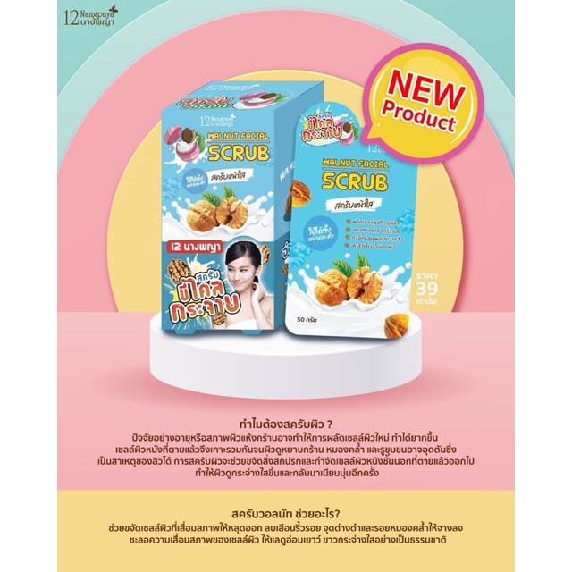 (4ซอง/กล่อง) Walnut Facial Scrub สครับหน้า สครับวอลนัท 12นางพญา