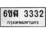 รับจองทะเบียนรถ 3332 หมวดใหม่ 6ขฬ 3332 ทะเบียนมงคล ผลรวมดี 24