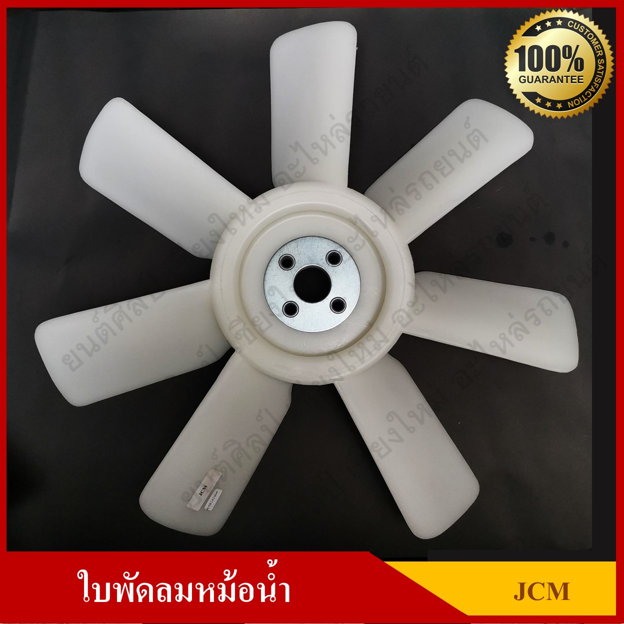 ใบพัดลม พัดลมหม้อน้ำ ISUZU JCM 6BB1 สีขาว อันละ