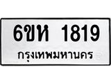 รับจองทะเบียนรถ 1819 หมวดใหม่ 6ขห 1819 ทะเบียนมงคล ผลรวมดี 32