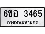 รับจองทะเบียนรถ 3465 หมวดใหม่ 6ขอ 3465 ทะเบียนมงคล ผลรวมดี 32