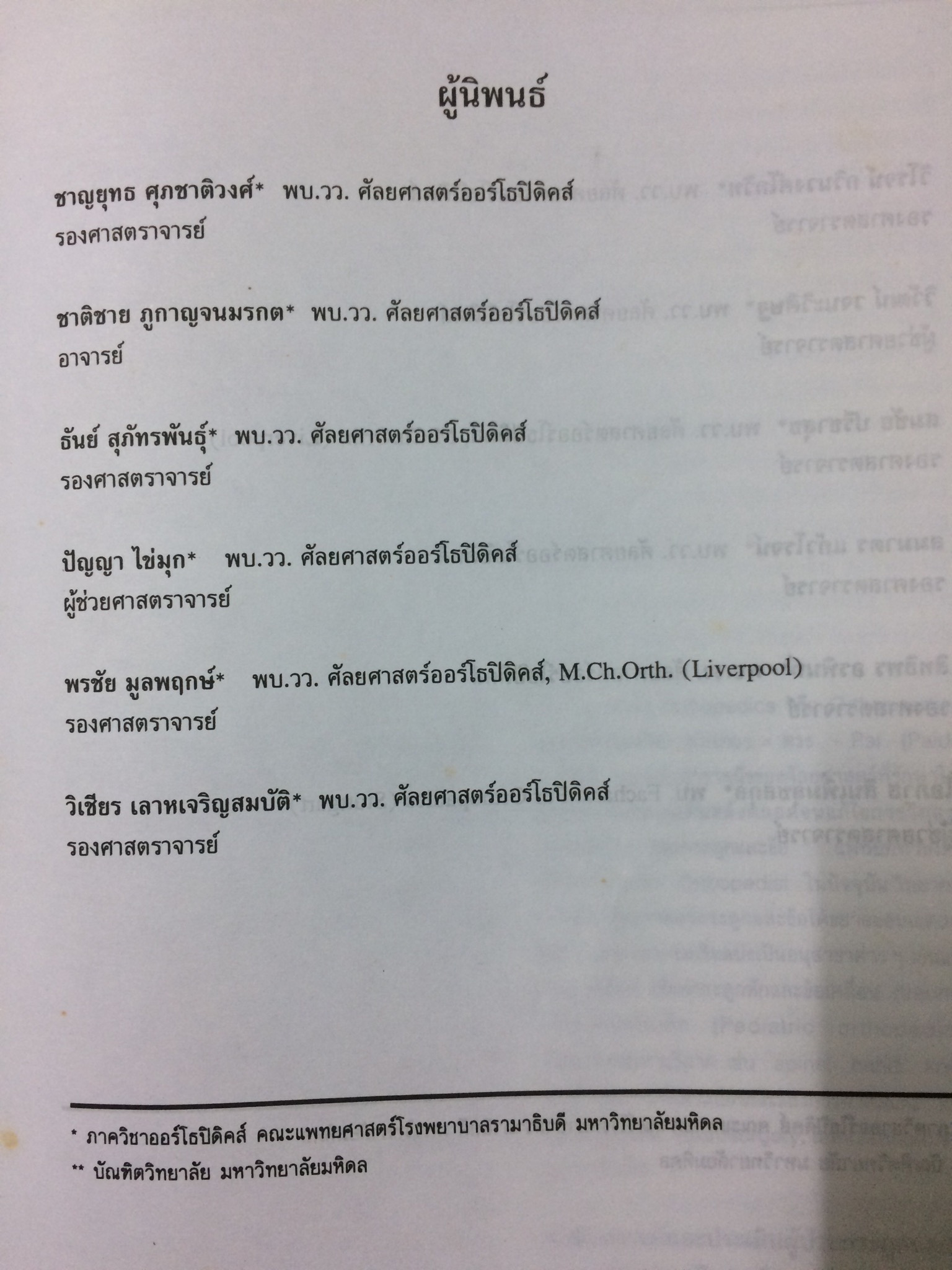 ออร์โธปิดิคส์ ตำราสำหรับนักศึกษาแพทย์ แพทย์ประจำบ้าน และแพทย์เวชปฏิบัติทั่วไป