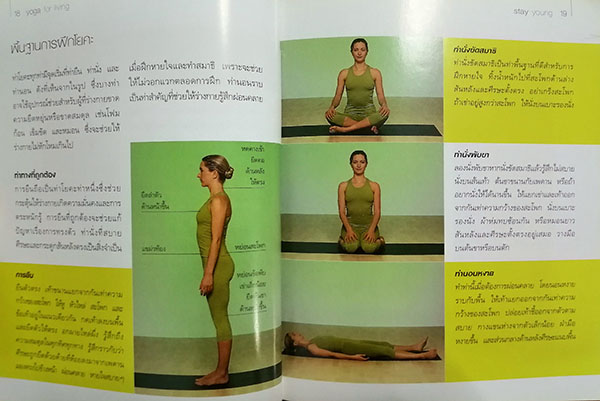 โยคะเพื่อการใช้ชีวิตอ่อนเยาว์อยู่เสมอ