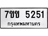 รับจองทะเบียนรถ 5251 หมวดใหม่ 7ขข 5251 ทะเบียนมงคล ผลรวมดี 24