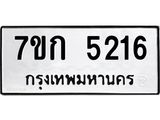 รับจองทะเบียนรถ 5216 หมวดใหม่ 7ขก 5216 ทะเบียนมงคล ผลรวมดี 24