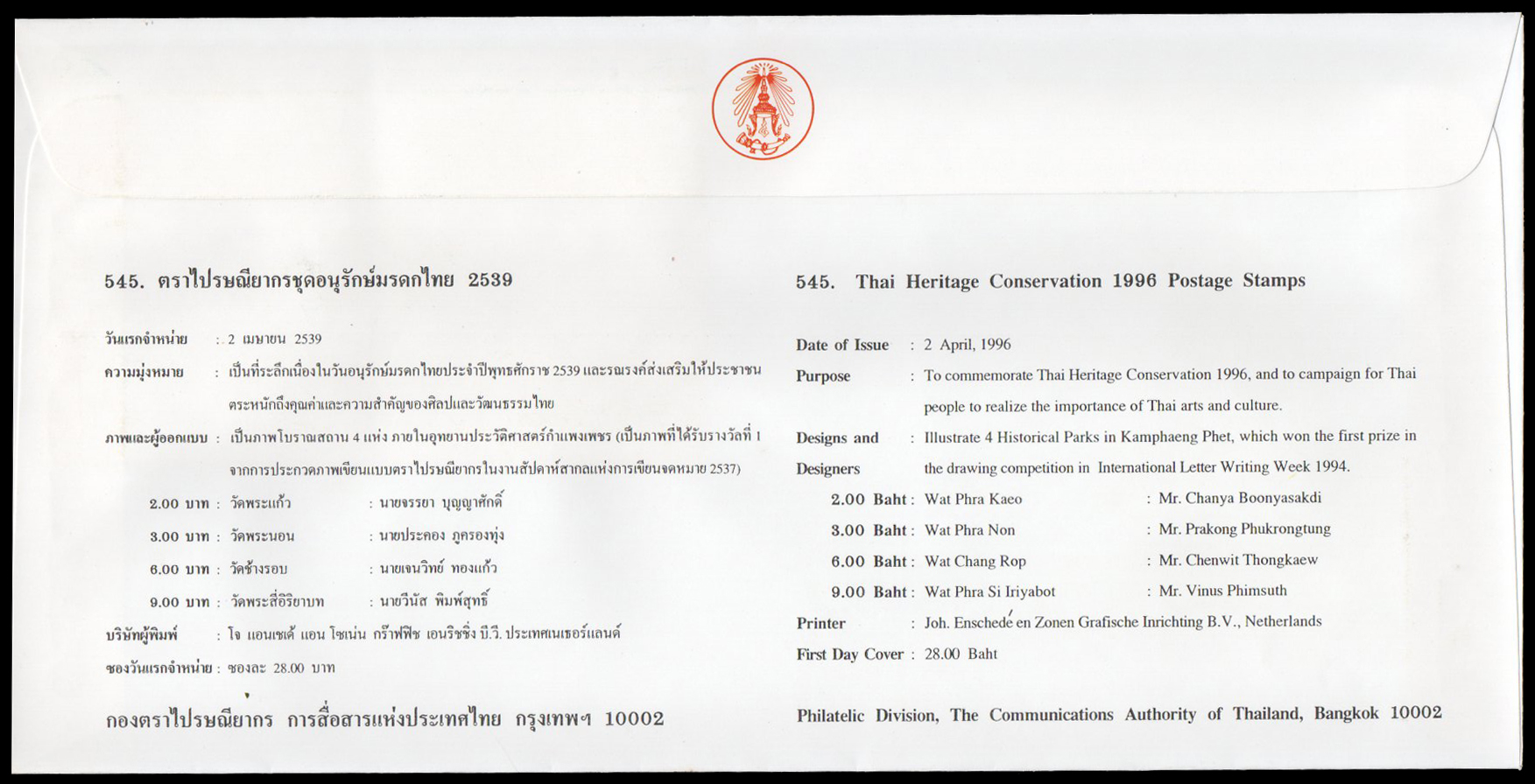 ซองวันแรกจำหน่ายชุดอนุรักษ์มรดกไทย 2539 (ชุด 9)