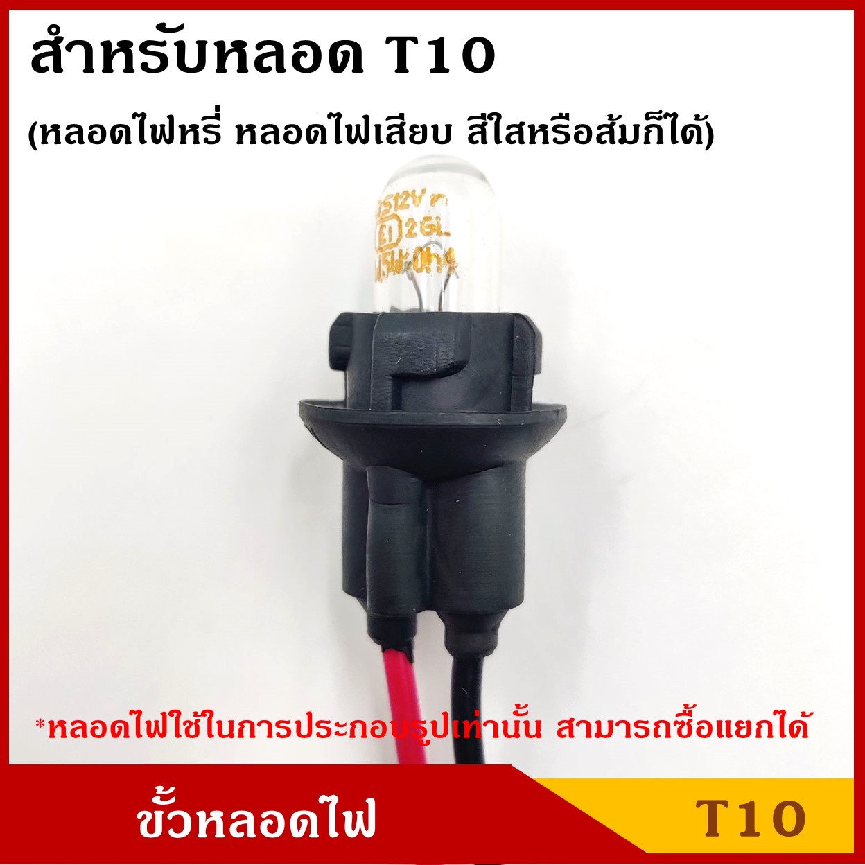 ขั้วหลอดไฟ T10 1ไส้ 2สาย ใช้ได้ทั้ง 12V หรือ 24V ขั้วหลอดไฟหรี่ หน้า ขั้ว หลอดเสียบ ขั้วไฟ รถยนต์