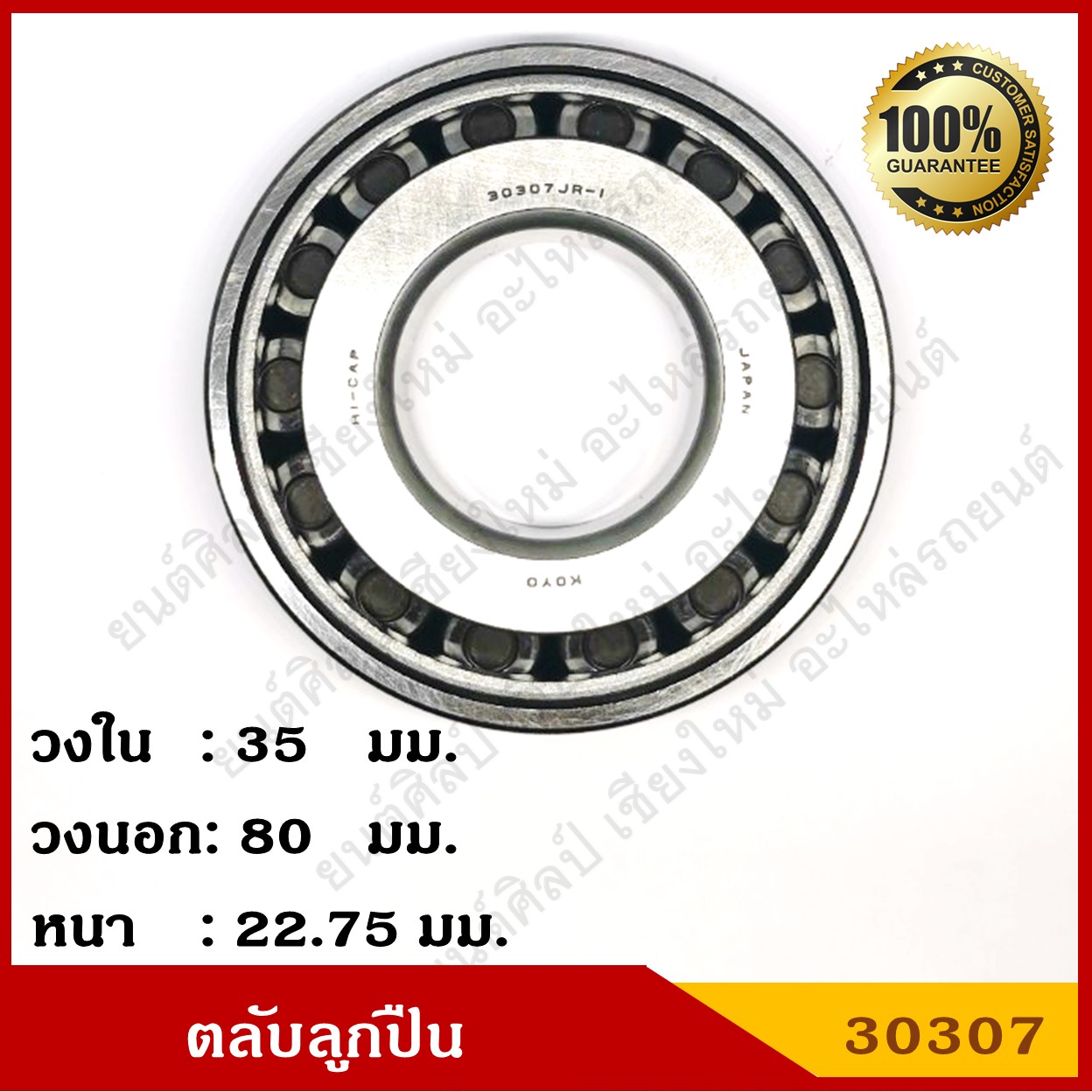 ลูกปืน ตลับลูกปืน KOYO หรือ NSK เบอร์ HR 30307 JR HI-CAP เทเปอร์ เกรดA รอบสูง MADE IN JAPAN ตับละ
