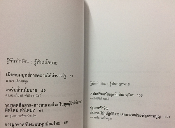 รู้ทันทักษิณ
