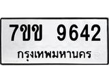 รับจองทะเบียนรถ 9642 หมวดใหม่ 7ขข 9642 ทะเบียนมงคล ผลรวมดี 32
