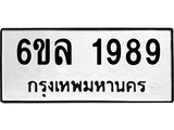 รับจองทะเบียนรถ 1989 หมวดใหม่ 6ขล 1989 ทะเบียนมงคล ผลรวมดี 41