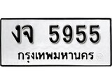 เฮงทะเบียนรถ 5955 – งจ 5955 ทะเบียนมงคล ผลรวมดี 32