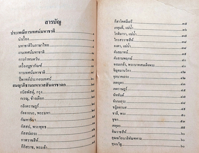 สมญาภิธานมหาเวสสันดรชาดก