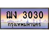 ทะเบียนรถ ฌง 3030 ทะเบียนเลขสลับ สวย ดูดี มีสมดุลแห่งพลัง