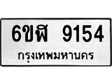 รับจองทะเบียนรถ 9154 หมวดใหม่ 6ขฬ 9154 ทะเบียนมงคล ผลรวมดี 32
