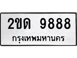 ป้ายทะเบียนรถ 9888 ทะเบียนมงคล 2ขด 9888 จาก OKDEE TABIENROD
