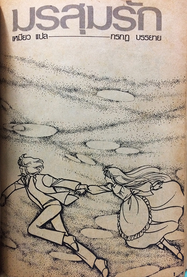 มรสุมรัก เล่ม 2