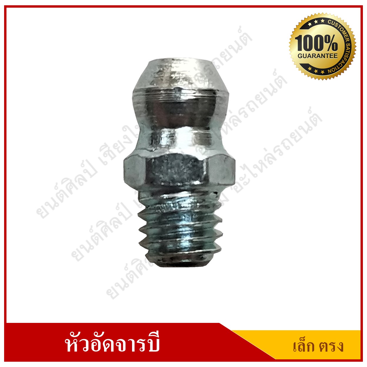 หัวอัดจารบี Grease Nipple แบบตรง เล็ก เกลียว M6x1.0 ตัวละ
