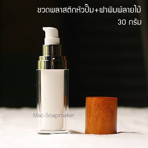 ขวดพลาสติกหัวปั๊ม+ฝาพิมพ์ลายไม้ 30 มล.(กลุ่มสินค้าพิเศษ จัดส่งสินค้าหลังแจ้งโอนเงิน 7 วัน)