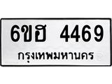 รับจองทะเบียนรถ 4469 หมวดใหม่ 6ขฮ 4469 ทะเบียนมงคล ผลรวมดี 36