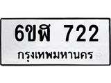 รับจองทะเบียนรถ 722 หมวดใหม่ 6ขฬ 722 ทะเบียนมงคล ผลรวมดี 24