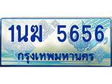 ทะเบียนรถตู้ 1นฆ 5656 ทะเบียนสวย เสริมบารมี