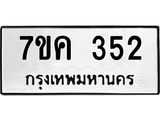 รับจองทะเบียนรถ 352 หมวดใหม่ 7ขค 352 ทะเบียนมงคล ผลรวมดี 23