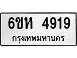 รับจองทะเบียนรถ 4919 หมวดใหม่ 6ขห 4919 ทะเบียนมงคล ผลรวมดี 36
