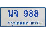ทะเบียนรถตู้ 988 เลขมงคล ทะเบียนสวย นจ 988 ผลรวมดี 36