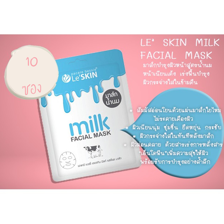 Le’Skin milk Facial Mask 25ml x 10 ชิ้น มาส์กหน้า เลอสกิน