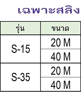 SUPER TIL เฉพาะสลิง รุ่น S-35 (ขนาด 40 M)