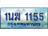 ทะเบียนรถตู้ 1นฆ 1155 ทะเบียนสวย เสริมบารมี