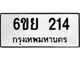 รับจองทะเบียนรถ 214 หมวดใหม่ 6ขย 214 ทะเบียนมงคล ผลรวมดี 23