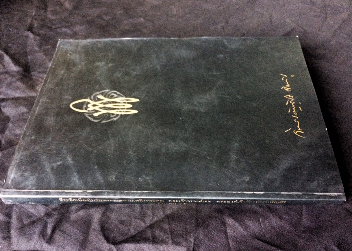 ที่ระลึกเนื่องในวันพระราชทานเพลิงพระศพ พระเจ้าวรวงศ์เธอ พระองค์เจ้าจักรพันธ์เพ็ญศิริ