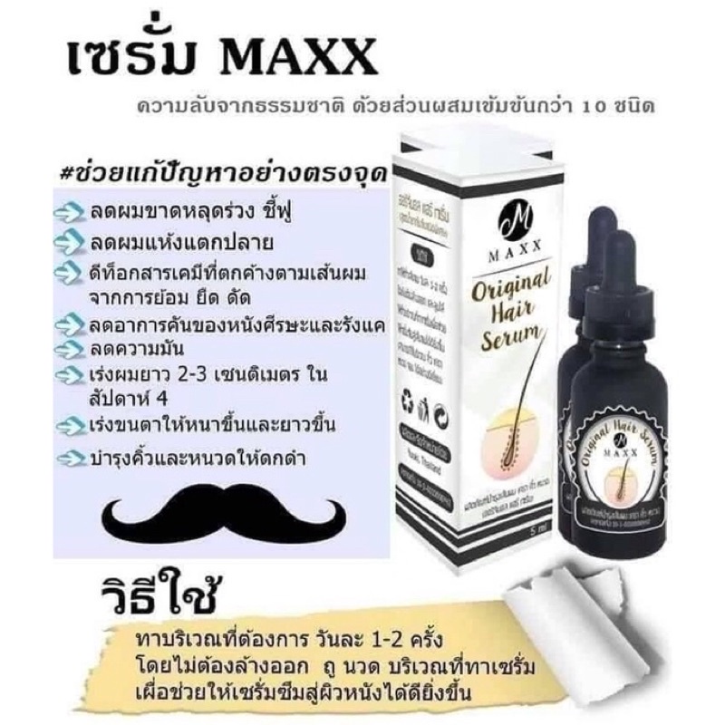 เซรั่มบำรุงเส้นผม MAXX Hair Serum 5 ml แม็กซ์ออริจินอล แฮร์เซรั่ม