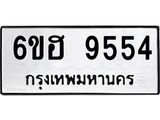 รับจองทะเบียนรถ 9554 หมวดใหม่ 6ขฮ 9554 ทะเบียนมงคล ผลรวมดี 36