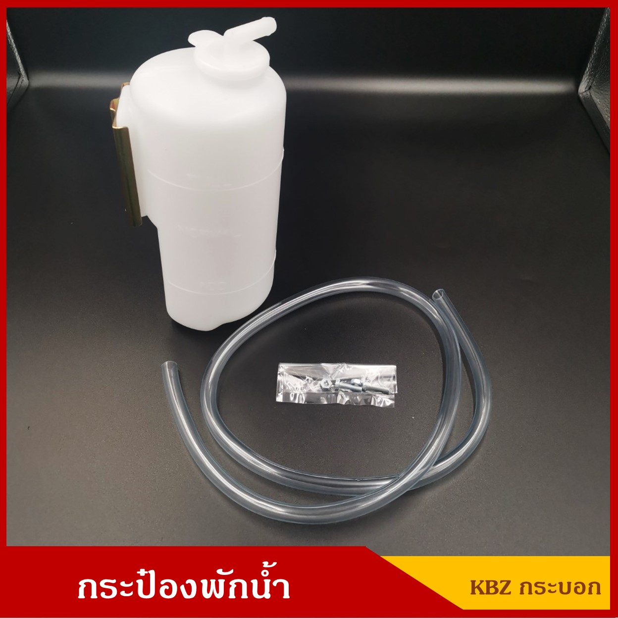 S.PRY กระป๋องพักน้ำ KBZ ( J18 ) ทรงกระบอก รถยนต์ ใช้ได้ทั่วไปได้ ดัดแปลง [ ขนาด สูง 7" รวมฝา 8" อ้วน 9 cm. ] ราคา ชุดละ