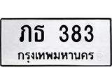 12.ทะเบียนรถ 383 ทะเบียนมงคล ภธ 383 ผลรวมดี 19