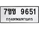 รับจองทะเบียนรถ 9651 หมวดใหม่ 7ขข 9651 ทะเบียนมงคล ผลรวมดี 32