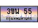 ทะเบียนรถ 55 เลขประมูล ทะเบียนสวย 3ขน 55 จากกรมขนส่ง