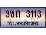 2.ทะเบียนรถ 3113 เลขประมูล ทะเบียนสวย 3ขถ 3113 ผลรวมดี 14