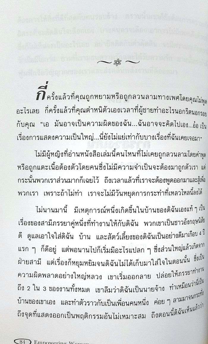 กำลังใจแห่งชีวิต Empowering Women