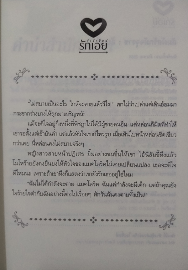 สัมผัสรักมัจจุราช