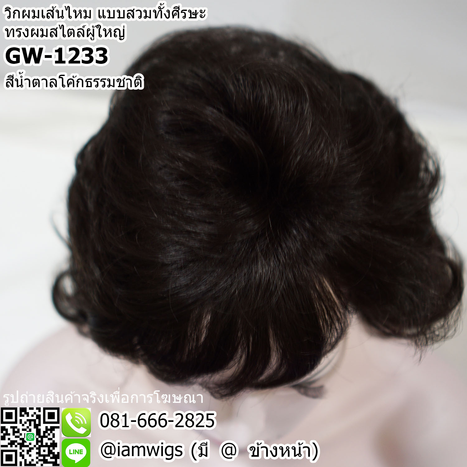 พร้อมส่ง - สีน้ำตาลโค้กธรรมชาติ // วิกผมเส้นไหม ทรงผมสไตล์ผู้ใหญ่ ผมหน้าม้าซอยปัดได้ ทรงผมสั้นดัดลอนเกรียวใหญ่ ความยาวประมาณแตะไหล่ งานยีโคนผมเพื่อการเซ็ททรงให้เกิดวอลลุ่มที่สวยงาม