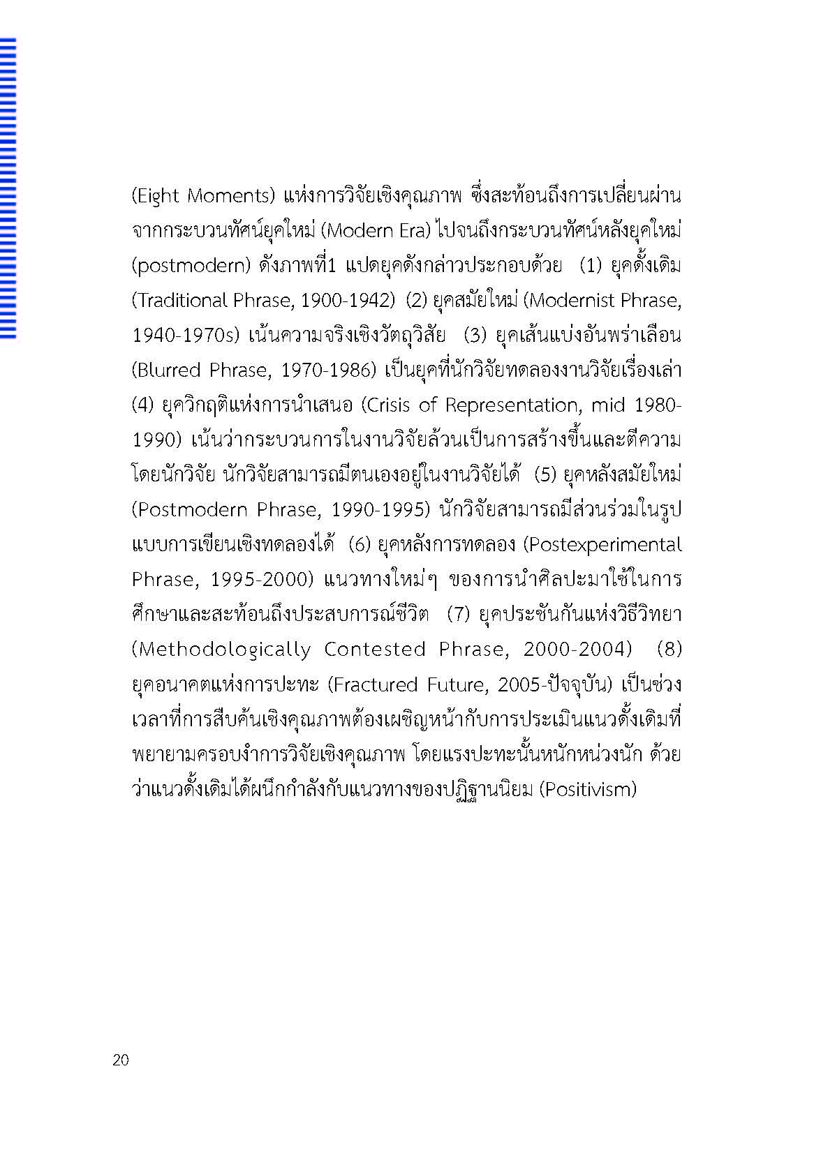 ตัวตนและคน (ที่ถูกทำให้เป็น) อื่น : เรื่องเล่าจากเรื่องเล่าภาคสนามของนักศิลปะบำบัด