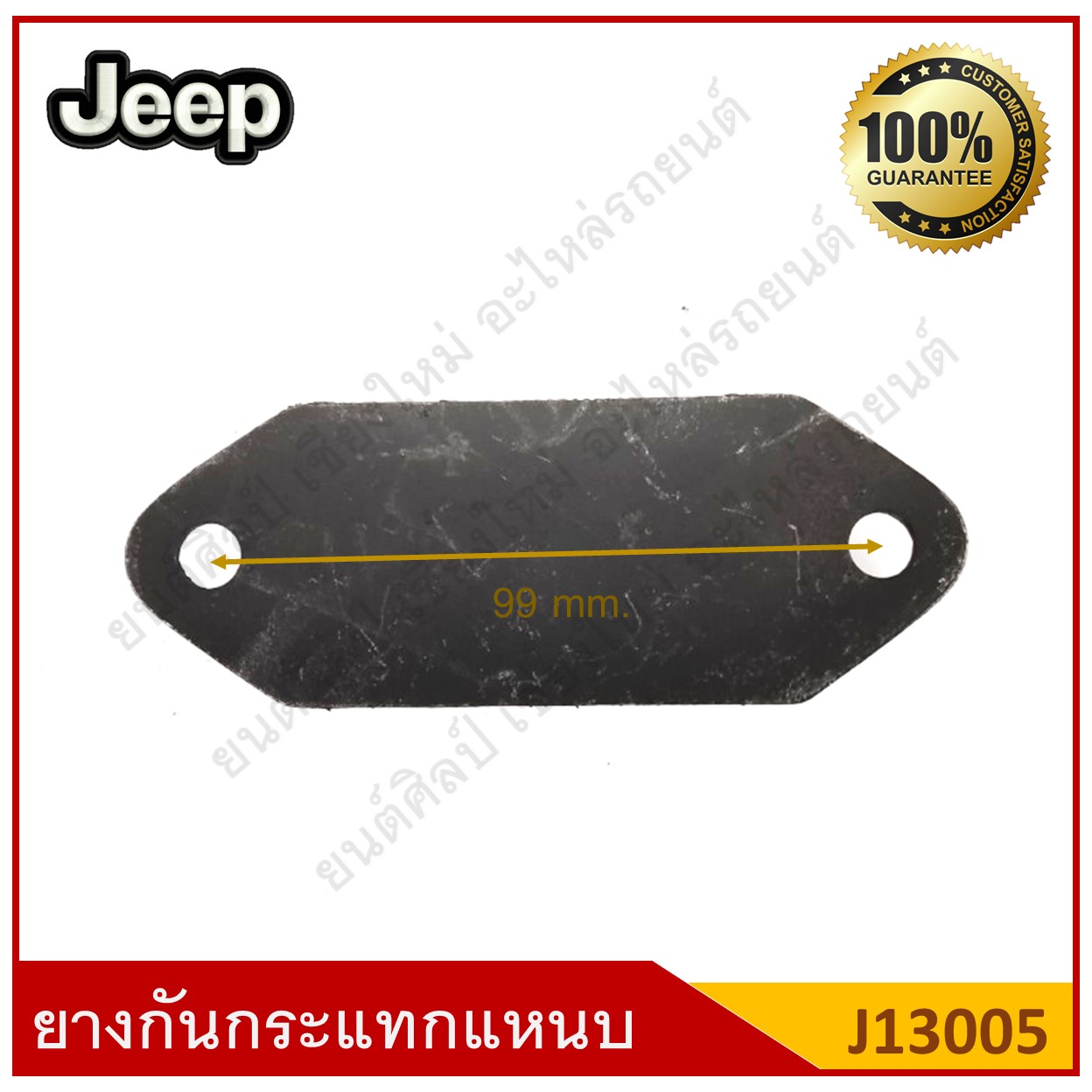 ยางกันกระแทกแหนบหน้า Jeep รถจี๊ป [J13005] ตัวละ