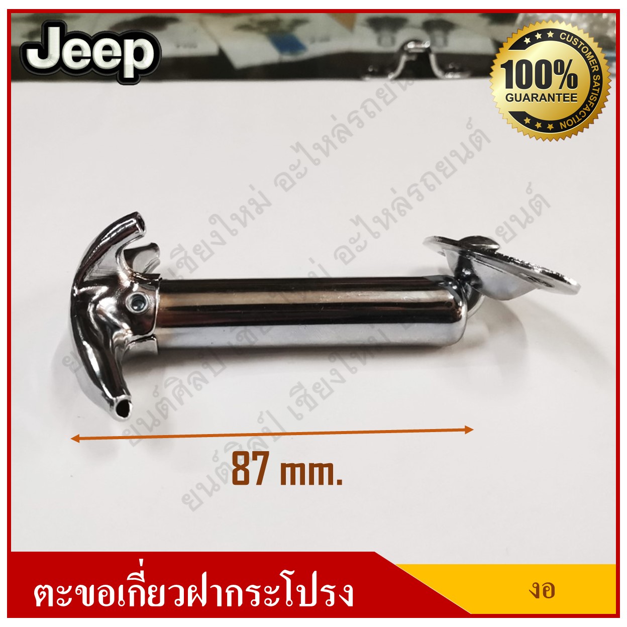 JEEP ตะขอเกี่ยวฝากระโปรง รถจี๊ป แบบงอ อันละ