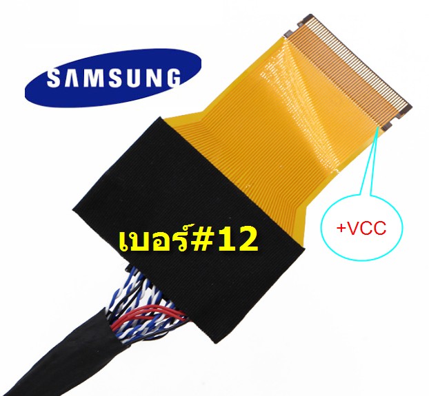 สาย LVDS เบอร์ 12 (51 PIN) ยาว 60cm