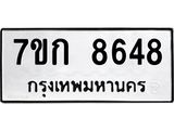 รับจองทะเบียน 8648 รถหมวดใหม่ 7ขก 8648 ทะเบียนมงคล ผลรวมดี 36