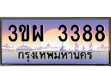 ทะเบียนรถ 3388 เลขประมูล ทะเบียนสวย 3ขผ 3388 จากกรมขนส่ง